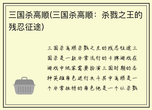 三国杀高顺(三国杀高顺：杀戮之王的残忍征途)