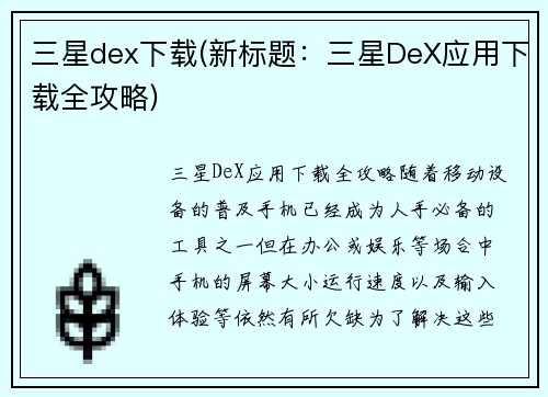 三星dex下载(新标题：三星DeX应用下载全攻略)