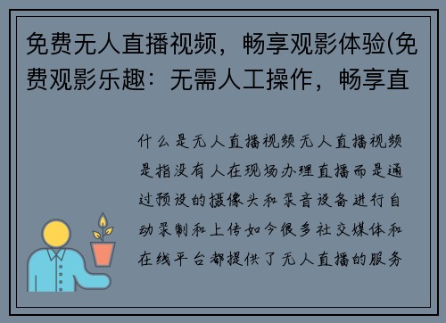 免费无人直播视频，畅享观影体验(免费观影乐趣：无需人工操作，畅享直播视频体验)