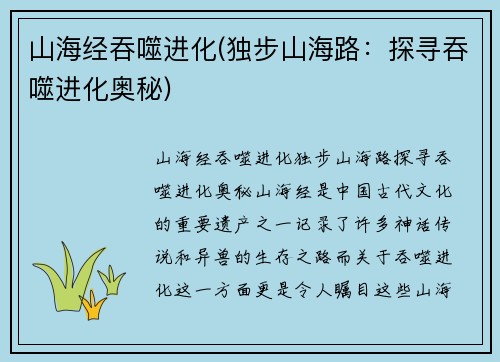 山海经吞噬进化(独步山海路：探寻吞噬进化奥秘)
