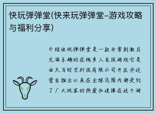 快玩弹弹堂(快来玩弹弹堂-游戏攻略与福利分享)