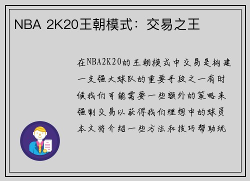 NBA 2K20王朝模式：交易之王