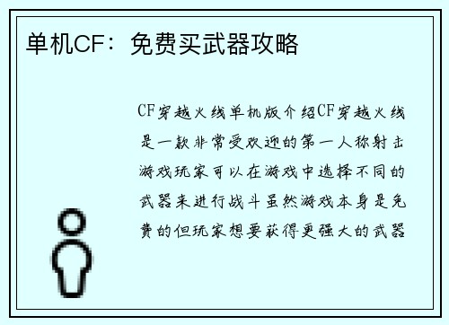 单机CF：免费买武器攻略